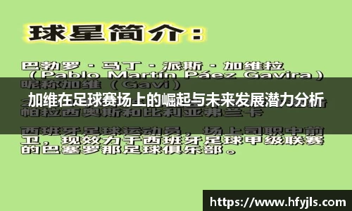 加维在足球赛场上的崛起与未来发展潜力分析