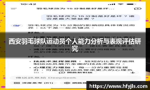 西安羽毛球队运动员个人能力分析与表现评估研究