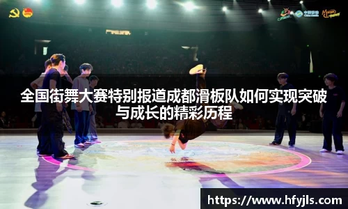 全国街舞大赛特别报道成都滑板队如何实现突破与成长的精彩历程