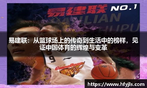 易建联：从篮球场上的传奇到生活中的榜样，见证中国体育的辉煌与变革