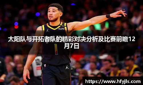 太阳队与开拓者队的精彩对决分析及比赛前瞻12月7日