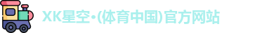 XK星空体育